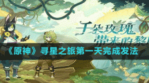 《原神》尋星之旅第一天完成發(fā)法