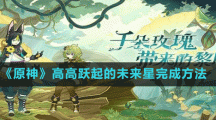 《原神》高高躍起的未來(lái)星完成方法