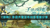 《原神》手游齊里亞布問(wèn)答答案分享