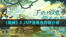 《原神》3.2UP池角色內(nèi)容介紹