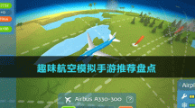 趣味航空模擬手游推薦盤(pán)點(diǎn)