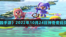 《摩爾莊園手游》2022年10月24日神奇密碼兌換分享