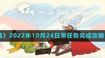 《光遇》2022年10月24日常任務完成攻略分享