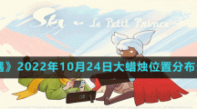 《光遇》2022年10月24日大蠟燭位置分布分享