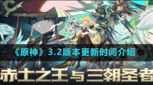《原神》3.2版本更新時間介紹