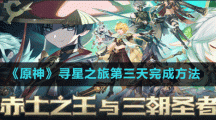 《原神》尋星之旅第三天完成方法