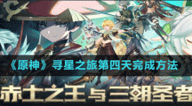 《原神》尋星之旅第四天完成方法