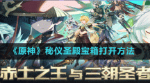 《原神》秘儀圣殿寶箱打開方法