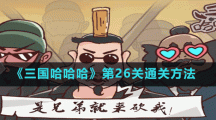 《三國(guó)哈哈哈》第26關(guān)通關(guān)方法