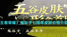 《王者榮耀》鬼谷子七周年皮膚價(jià)格介紹