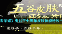 《王者榮耀》鬼谷子七周年皮膚技能特效一覽