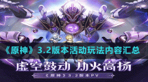《原神》3.2版本活動玩法內(nèi)容匯總