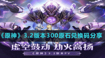 《原神》3.2版本300原石兌換碼分享