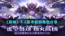 《原神》3.2版本復(fù)刻角色分享