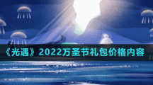 《光遇》2022萬圣節(jié)禮包價(jià)格內(nèi)容