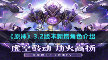 《原神》3.2版本新增角色介紹