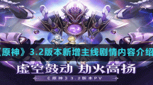 《原神》3.2版本新增主線劇情內(nèi)容介紹