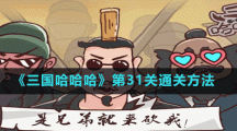 《三國(guó)哈哈哈》第31關(guān)通關(guān)方法