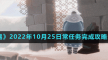 《光遇》2022年10月25日常任務(wù)完成攻略分享