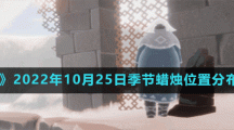 《光遇》2022年10月25日季節(jié)蠟燭位置分布分享