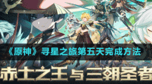 《原神》尋星之旅第五天完成方法