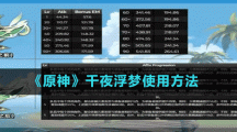 《原神》千夜浮夢使用方法