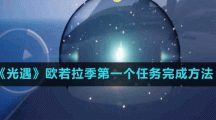 《光遇》歐若拉季第一個(gè)任務(wù)完成方法