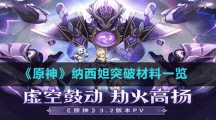 《原神》納西妲突破材料一覽