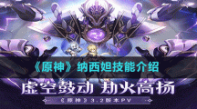 《原神》納西妲技能介紹