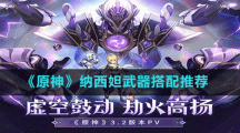 《原神》納西妲武器搭配推薦