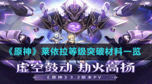《原神》萊依拉等級(jí)突破材料一覽