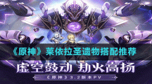 《原神》萊依拉圣遺物搭配推薦