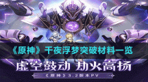 《原神》千夜浮夢(mèng)突破材料一覽