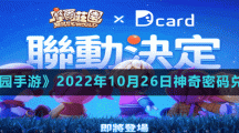 《摩爾莊園手游》2022年10月26日神奇密碼兌換分享
