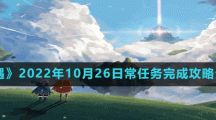 《光遇》2022年10月26日常任務(wù)完成攻略分享