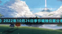《光遇》2022年10月26日季節(jié)蠟燭位置分布分享