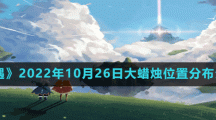 《光遇》2022年10月26日大蠟燭位置分布分享