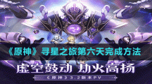 《原神》尋星之旅第六天完成方法