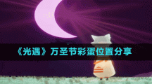 《光遇》萬圣節(jié)彩蛋位置分享