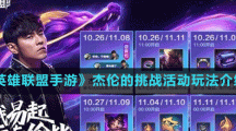 《英雄聯(lián)盟手游》杰倫的挑戰(zhàn)活動玩法介紹