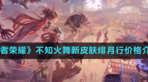 《王者榮耀》不知火舞新皮膚緋月行價格介紹
