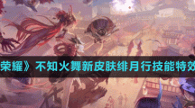《王者榮耀》不知火舞新皮膚緋月行技能特效一覽