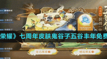 《王者榮耀》七周年皮膚鬼谷子五谷豐年免費領(lǐng)取方法