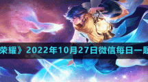《王者榮耀》2022年10月27日微信每日一題答案
