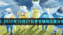 《光遇》2022年10月27日季節(jié)蠟燭位置分布分享
