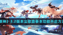 《原神》3.2版本塵歌壺摹本功能開啟方法