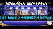 《王者榮耀》神秘商店全英雄限免皮膚開(kāi)始時(shí)間介紹