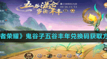 《王者榮耀》鬼谷子五谷豐年兌換碼獲取方法