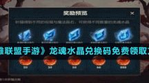 《英雄聯(lián)盟手游》龍魂水晶兌換碼免費(fèi)領(lǐng)取方法