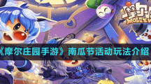 《摩爾莊園手游》南瓜節(jié)活動(dòng)玩法介紹